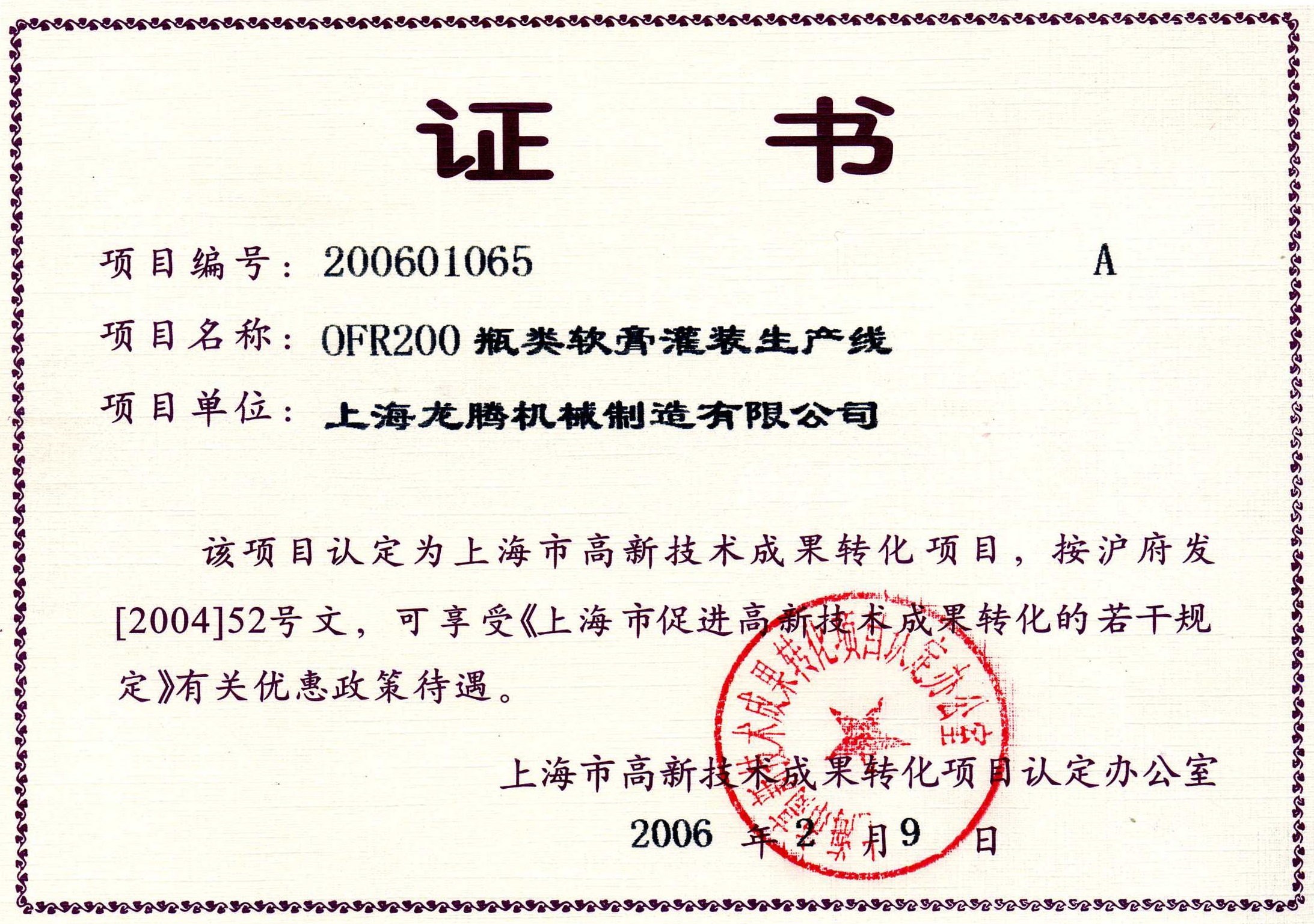 OFR200瓶類軟膏灌裝生產線成果轉化證書.jpg OFR200瓶類軟膏灌裝生產線成果轉化證書.jpg